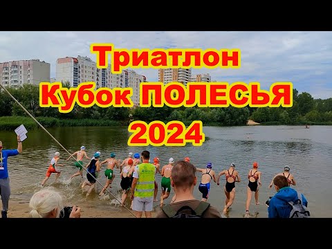 Видео: ТРИАТЛОН Кубок ПОЛЕСЬЯ 2024 Гомель | Соревнования по Триатлону в Гомеле 16.06.2024 | Новости Гомель