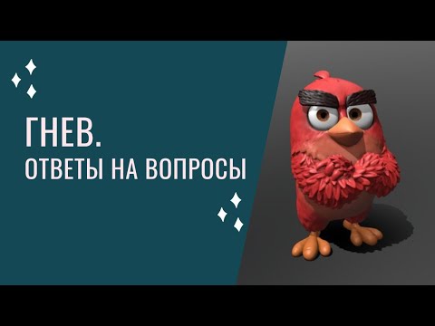 Видео: Про гнев. Ответы на вопросы.