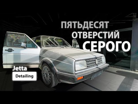 Видео: ПЯТЬДЕСЯТ ОТВЕРСТИЙ СЕРОГО / DETAILING VOLKSWAGEN JETTA