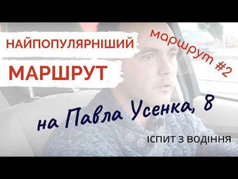 Видео: Найпопулярніший екзаменаційний маршрут #2 на Павла Усенка,8 (ТСЦ 8049)