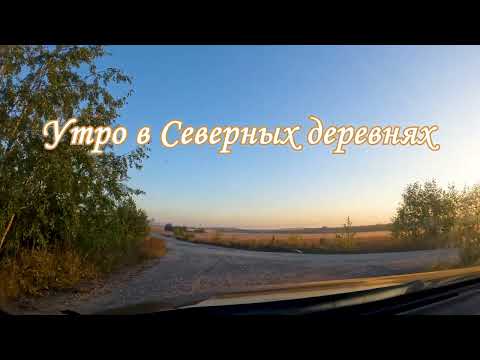 Видео: ВОЖЕГА и ВОЖЕГОДСКИЙ РАЙОН – 2024. 5-я серия: УТРО В СЕВЕРНЫХ ДЕРЕВНЯХ