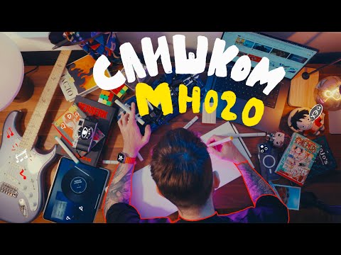 Видео: Посмотри это, если у тебя много увлечений