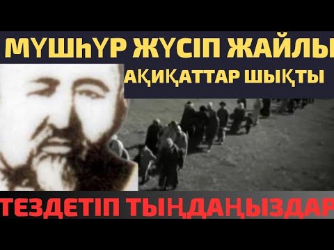 Видео: МӘШhҮР ЖҮСІПТІҢ СІЗ ЕСТІМЕГЕН ШЫНДЫҒЫ ШЫҚТЫ
