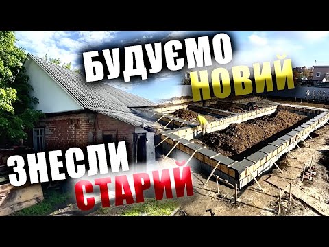 Видео: Знесли два будинка щоб побудувати НОВИЙ!