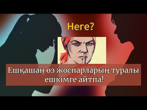 Видео: “Неге пландарым орындалмай қала береді”- деп ойласаң осы видеоны көр!  Энергетикалық вампирлар