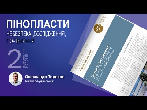 Видео: 070825 Пінопласти. Небезпека, дослідження, порівняння. 2 частина