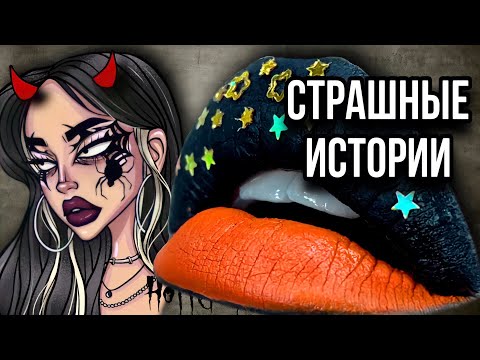 Видео: Новые страшные истории + макияж | Даша Рокс