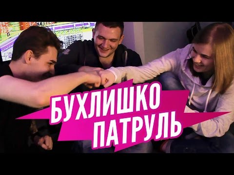 Видео: Бухлишко патруль - Дешевое винище