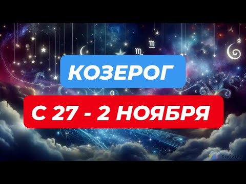 Видео: КОЗЕРОГ♑️❤️☘️ С 27 - 2 НОЯБРЯ 2025
