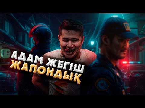 Видео: БҰЛ ЖАПОНИЯНЫҢ ЕҢ ЖАУЫЗ АДАМЫ