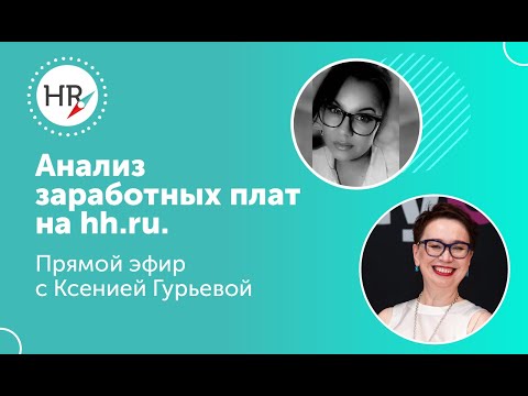 Видео: Обзоры заработных плат и другие отчёты hh.ru. Запись эфира с Ксенией Гурьевой и Гюзель Гараевой