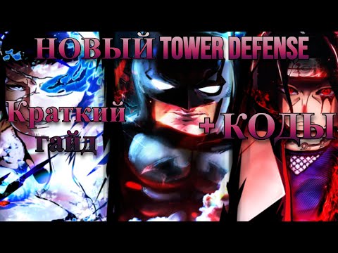 Видео: Краткий гайд по новому tower defense CHAMPIONS TD