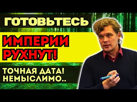 Видео: ИМПЕРИИ ПАДУТ НА КОЛЕНИ! Константин Дараган предсказал исход. Готовьтесь к переменам