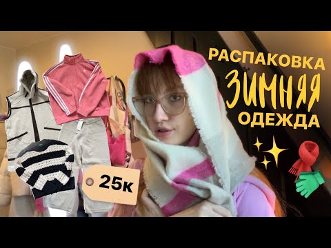Видео: распаковка новой одежды на зиму!