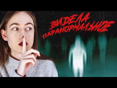 Видео: Я ВИДЕЛА ПАРАНОРМАЛЬНОЕ | Мистика в моей жизни (feat. AVONMUGIS)