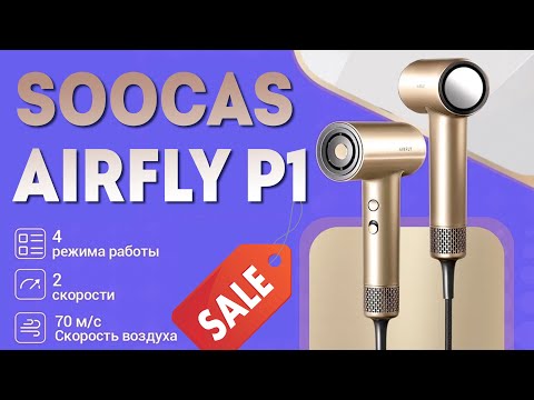 Видео: Акция! Высокоскоростной фен Soocas Airfly P1 всего за 8500 руб