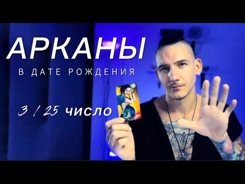 Видео: Арканы в дате рождения. 3 / 25 число. Таро нумерология. Аркан Императрица.