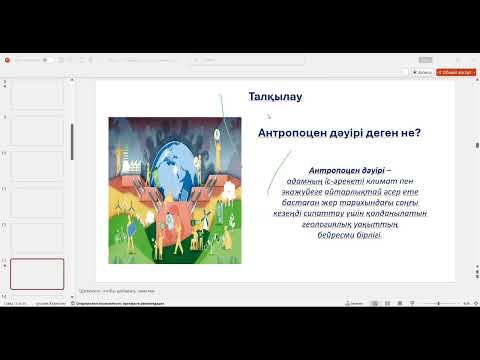 Видео: Биология сабағында оқушылардың дағдысын PISA тапсырмалары арқылы қалыптасытру