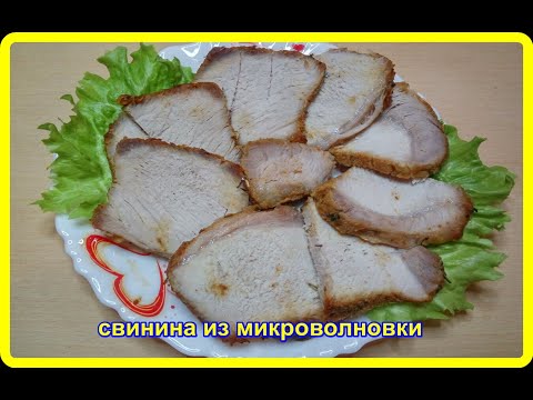 Видео: СВИНИНА В МИКРОВОЛНОВКЕ за 15 минут это так вкусно да и быстро