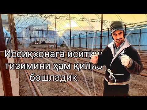 Видео: Иссиқхонага иситиш тизимини (отопление) ҳам қилиб бошладик