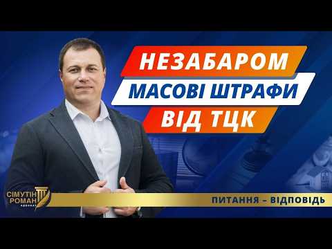 Видео: Масові штрафи ТЦК через 2 місяці. Повістки Укрпоштою. Штраф за неуточнення даних.