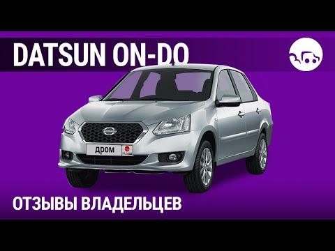 Видео: Датсун он-До отзывы владельцев