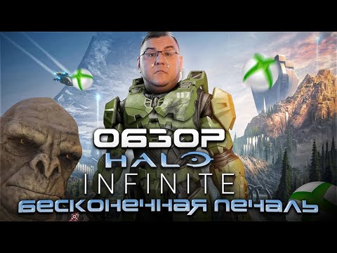 Видео: Обзор Halo Infinite - бесконечная печаль в открытом мире