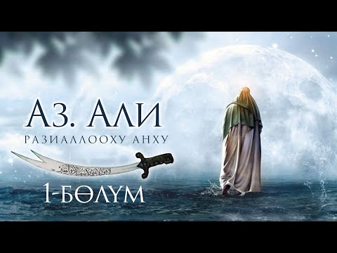 Видео: ПАЙГАМБАР БИР ТУУГАНЫ АЗ.АЛИ(Р.А)