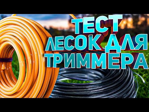 Видео: Тест лесок для триммера + розыгрыш