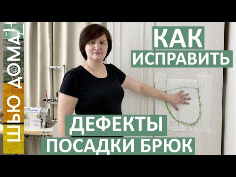 Видео: Как исправить дефекты посадки брюк. Мой способ коррекции выкроек брюк на любой размер.