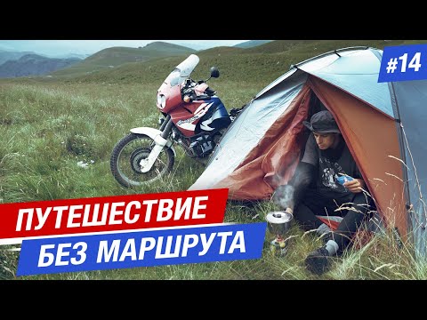 Видео: Одиночное мотопутешествие: "НАЕДИНЕ С СОБОЙ". Путешествие без маршрута #14