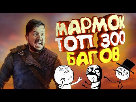 Видео: Мармок - 300 Легендарных Багов Баги, Приколы, Фейлы