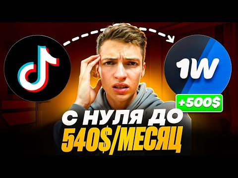 Видео: Как я сделал $400 за месяц БЕЗ вложений на ОДНОЙ связке с TikTok (новая схема 2025)
