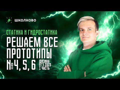 Видео: Решаем ВСЕ прототипы №4, 5, 6 | Статика и гидростатика | Первая часть ЕГЭ 2025 по физике