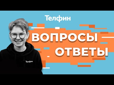 Видео: Отдел продаж Телфин. Ответы на ваши вопросы | Часть 2