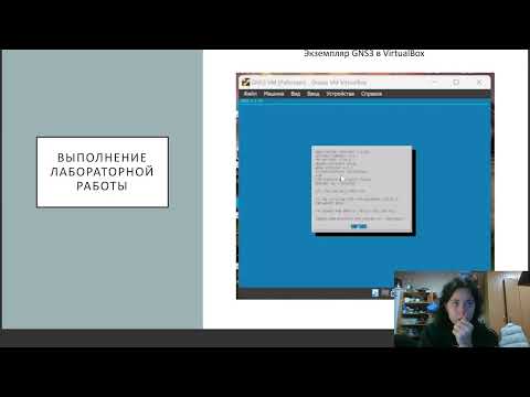 Видео: Защита лабораторной работы №4 | Сетевые технологии