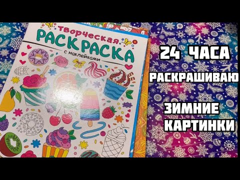 Видео: Новогодний марафон по раскраскам// 24 часа раскрашиваю зимние картинки// Пробую разные материалы