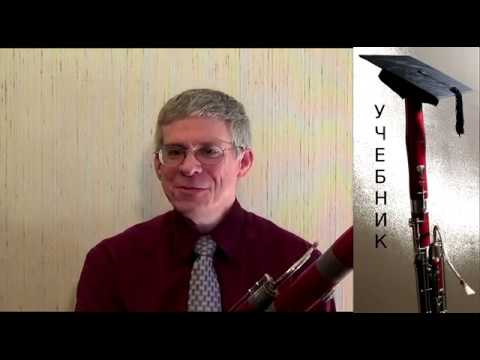 Видео: этюд № 1 для продвинутых учеников фагота.