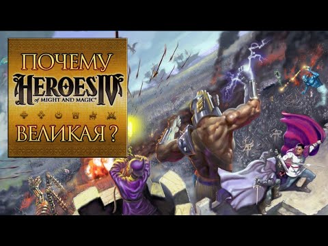 Видео: Почему Heroes of Might and Magic IV тоже великая?