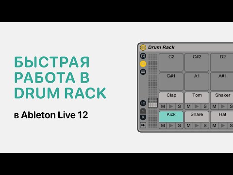 Видео: Быстрая работа в Drum Rack в Ableton Live 12 [Ableton Pro Help]