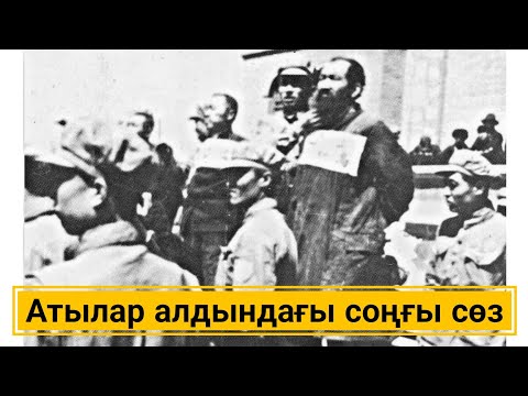 Видео: Оспанды қазір атады...