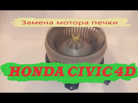 Видео: Замена мотор печки Honda Civic 4d.Треск и шум мотора отопителя.