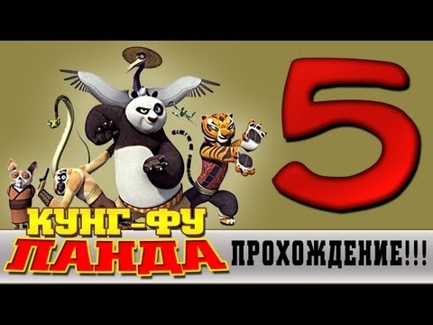 Видео: Прохождение Кунг-фу Панда | Kung Fu Panda - Озеро слез #5