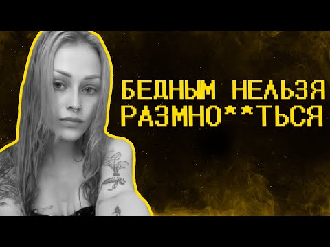 Видео: Тик ток девочки ультуют по бедным :(