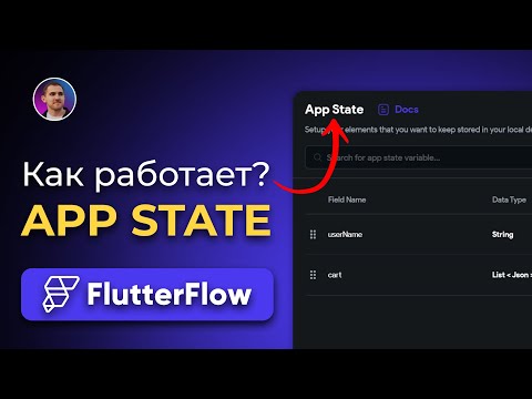 Видео: App State во FlutterFlow: как настроить глобальные переменные и корзину товаров