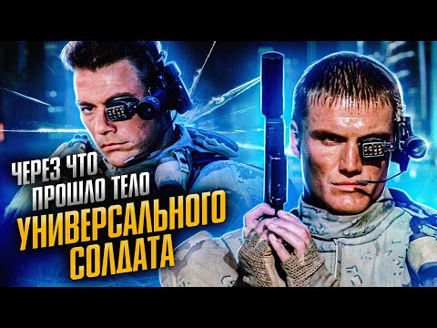 Видео: Через что прошло тело Универсального солдата
