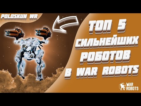 Видео: Топ 5 СИЛЬНЕЙШИХ роботов в 2024 ГОДУ в War Robots!