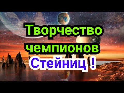Видео: 1) Лекция.       Творчество чемпионов !                Стейниц !