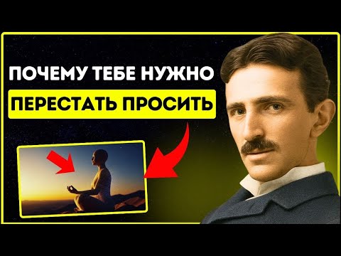 Видео: Не делайте больше ничего с этого момента... Вселенная уже услышала вас | Никола Тесла