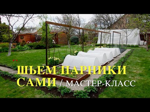 Видео: ШЬЕМ ПАРНИК САМИ / Мастер - класс